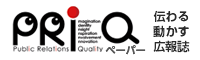 PRiQペーパー「伝わる・動かす広報誌」