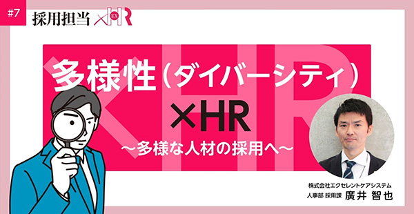 多様性（ダイバーシティ）×HR