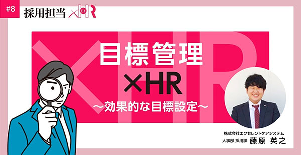 目標管理×HR