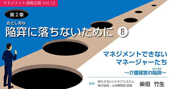 note【マネジメント連載企画vol.12】第２章　陥穽(おとしあな)に落ちないために⑧