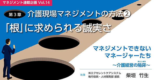 note【マネジメント連載企画vol.14】第３章　介護現場マネジメントの方法②