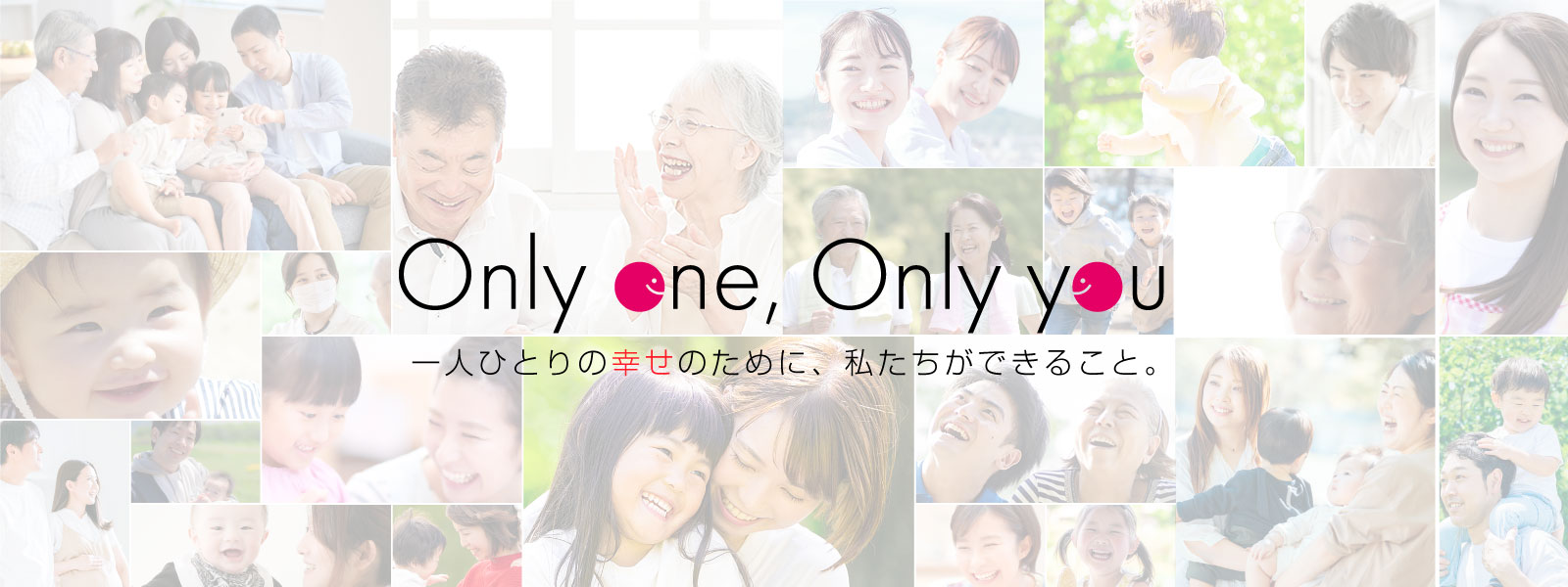 「Only one, Only you」エクセレントケアシステムのビジョン