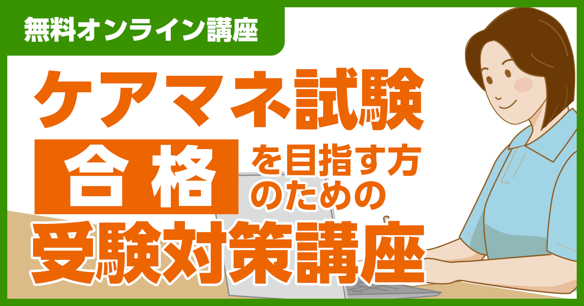 ケアマネ試験『合格』を目指す方のための対策講座開催のお知らせ(無料オンライン講座) - 株式会社エクセレントケアシステム