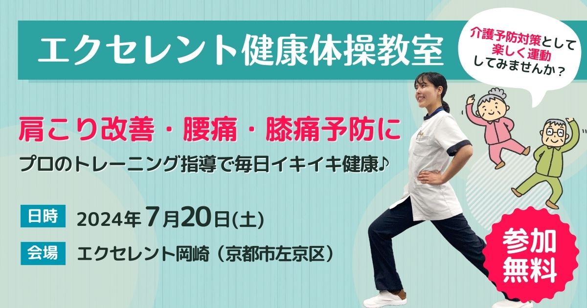 【京都市】エクセレント健康体操教室開催のお知らせ（2024年7月開催）