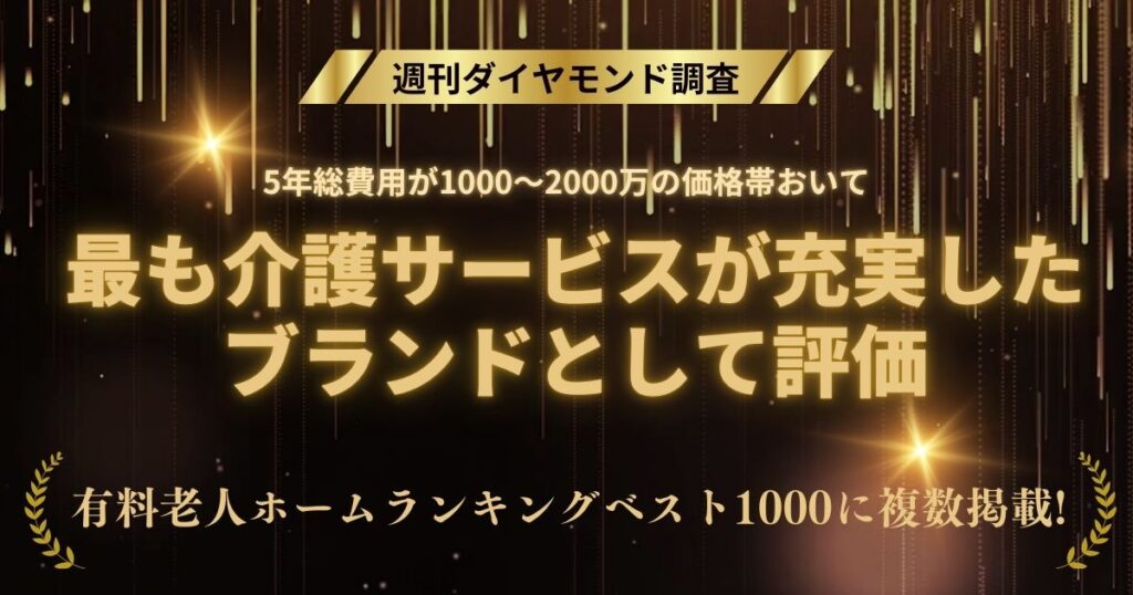 週刊ダイヤモンド「自分と親のための終の住み家　有料老人ホームランキング」にて弊社ブランド評価および運営施設が複数掲載されました