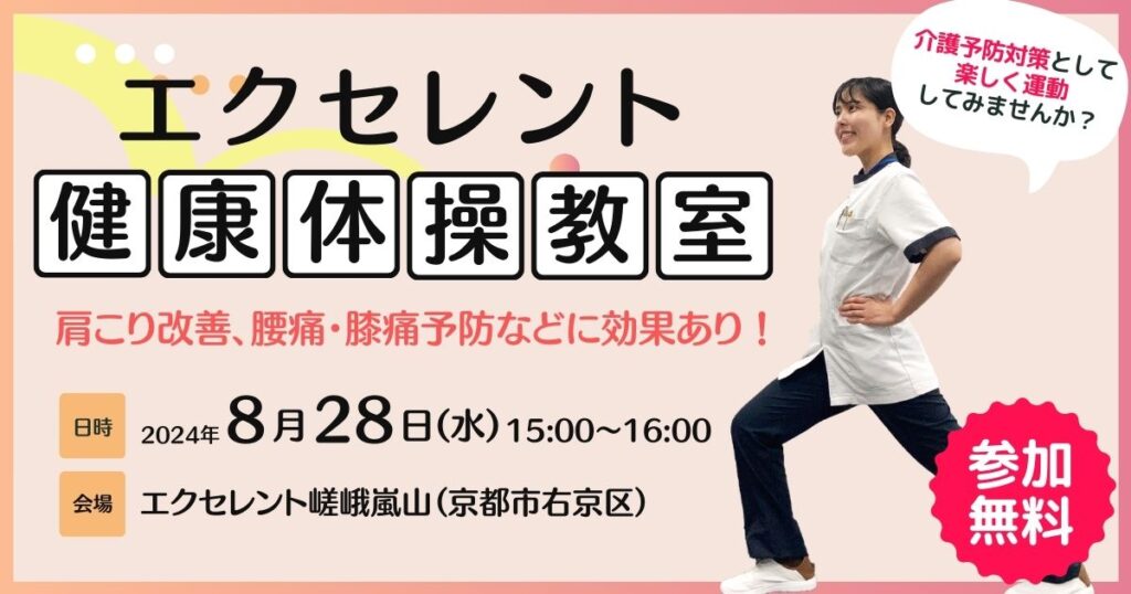 【京都市】エクセレント健康体操教室開催のお知らせ（2024年8月28日）