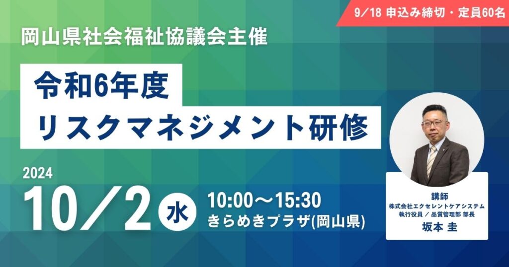 岡山県社会福祉協議会主催「令和6年度 リスクマネジメント研修」に弊社品質管理部部長が講師として登壇します（2024年10月2日）