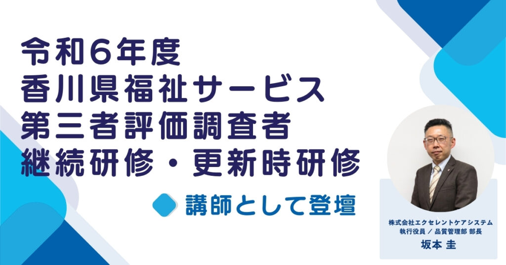 令和6年度香川県福祉サービス第三者評価調査者研修に弊社品質管理部部長が講師として登壇いたします