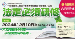 民介協 四国地区主催「2024年度法定必須研修：非常災害時の対応」に弊社人材開発部の講師が登壇いたします（2024年12月10日開催）